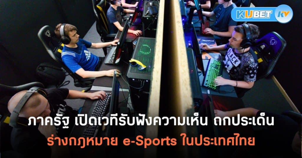 กฎหมาย Esports