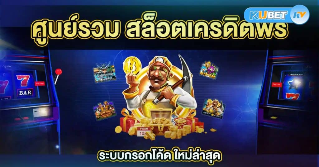 สล็อตกลุ่มไลน์แชร์เครดิตฟรี