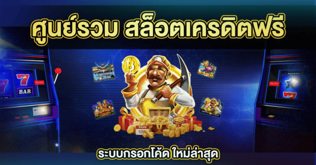 สล็อตเกมใหม่